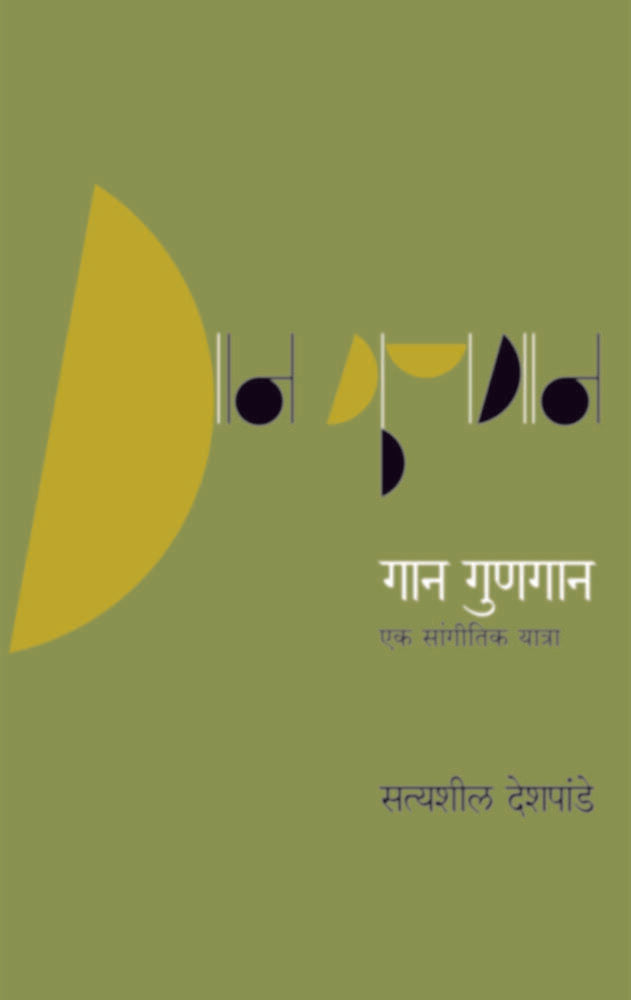 Gaan Gunagan | गान गुणगान by Satyasheel Deshpande | सत्यशील देशपांडे""