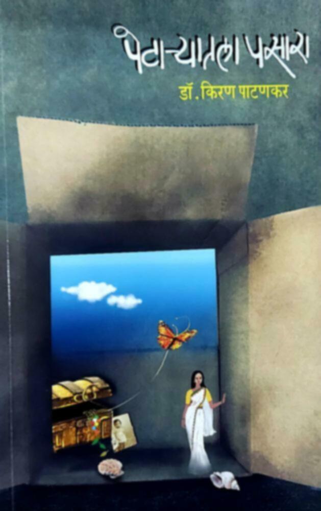 Petaryatala Pasara | पेटाऱ्यातला पसारा by Dr. Kiran Patankar | डॉ. किरण पाटणकर""
