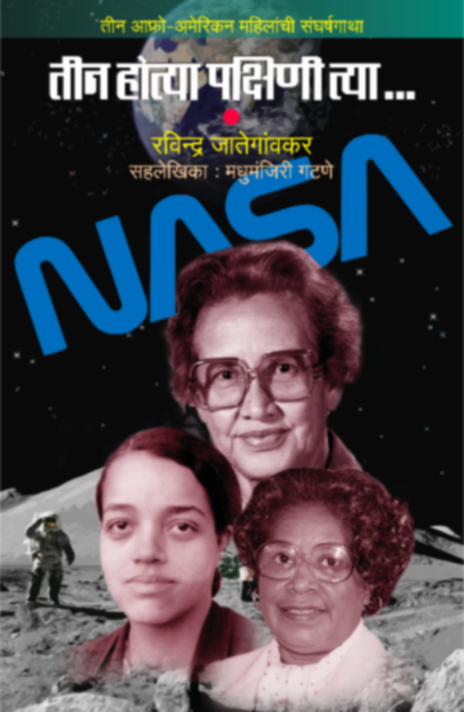 Teen Hotya Pakshini | तीन होत्या पक्षिणी by Ravindra Jategonkar, Madhumanjiri Gatne | रविंद्र जातेगांवकर, मधुमंजिरी गटणे""
