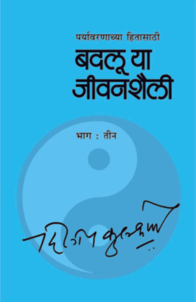 Badalu ya Jeevanshaili (Bhag - 3) | बदलू या जीवनशैली भाग ३ by Dileep Kulkarni | दिलीप कुलकर्णी""