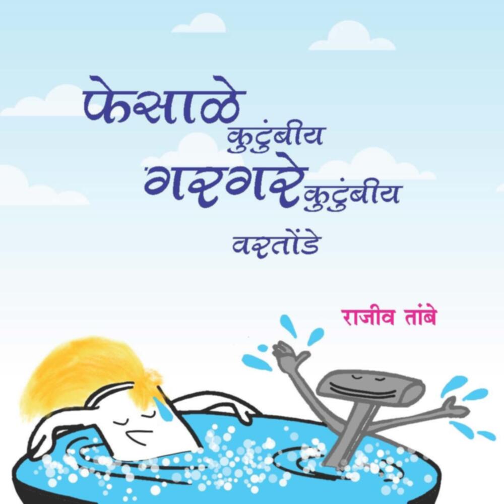 Fesale Kutumbiy Gargare Kutumbiya Vartonde Kutumbiya | फेसाळे कुटुंबीय गरगरे कुटुंबीय वरतोंडे कुटुंबीय by Rajiv Tambe | राजीव तांबे""