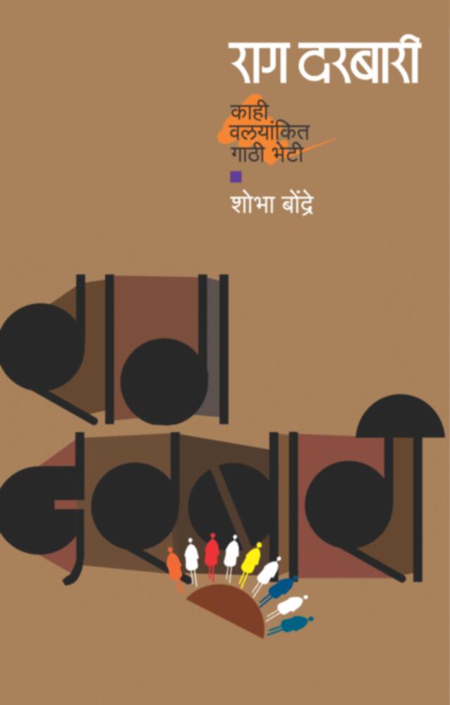 Rag Darbaree | राग दरबारी by Shobha Bondre | शोभा बोंद्रे""