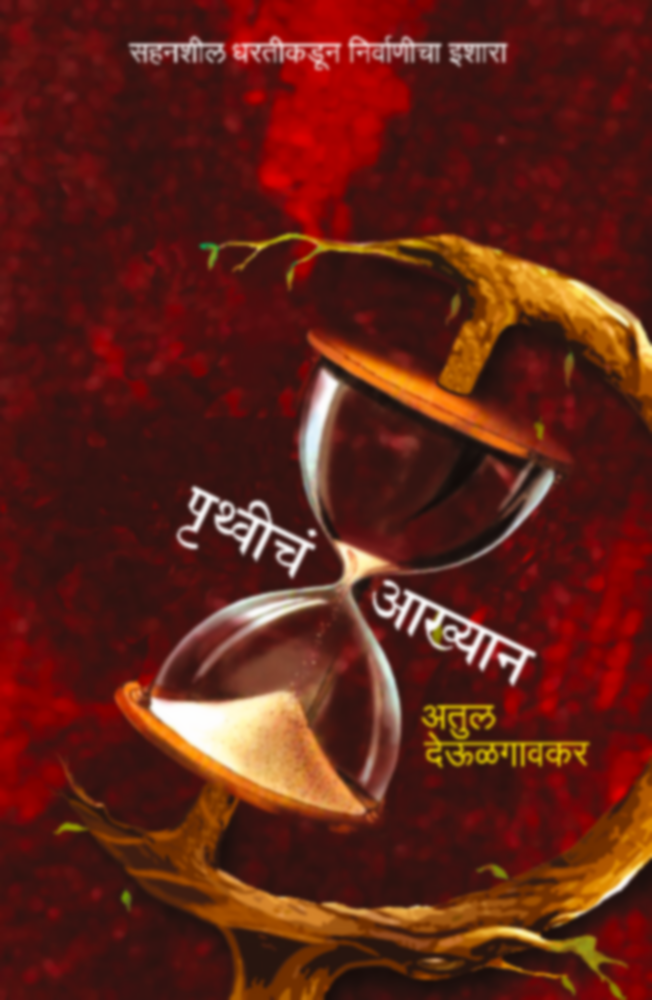 Pruthvicha Aakhyan | पृथ्वीचं आख्यान by Atul Deulgaonkar | अतुल देऊळगावकर""