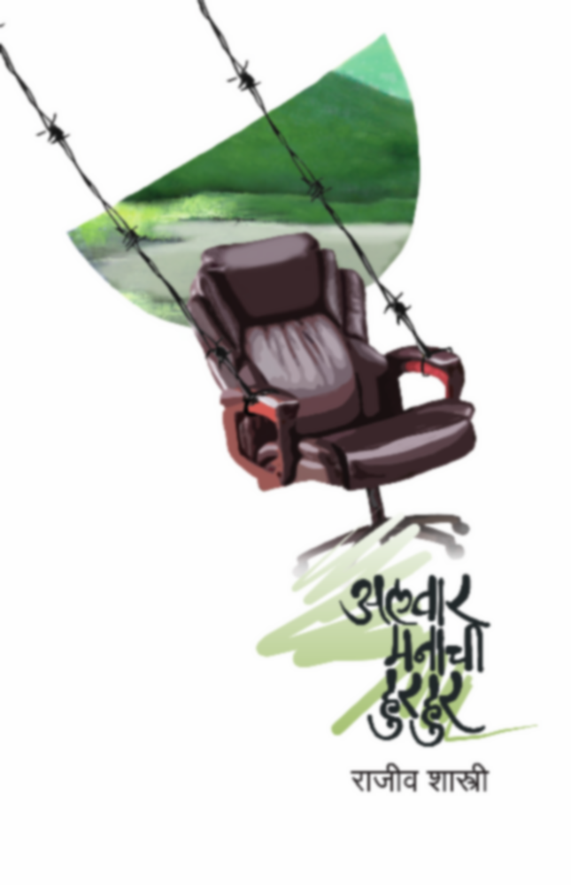 Alwar Manachi Hurhur | अलवार मनाची हुरहुर by Rajiv Shastri | राजीव शास्त्री""