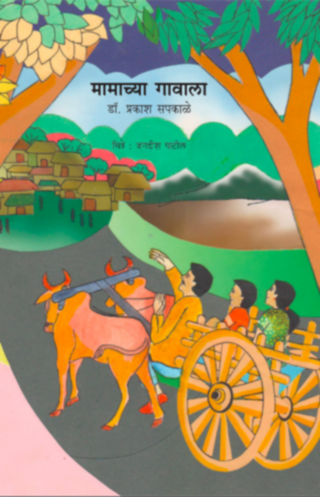 Mamachya Gavala | मामाच्या गावाला by Dr. Prakash Sapkale | डॉ. प्रकाश सपकाळे""