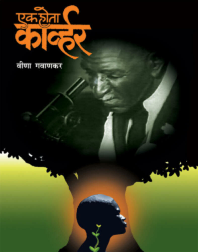 Ek hota Carver | एक होता कार्व्हर (डिलक्स आवृत्ती) by Veena Gavankar | वीणा गवाणकर""