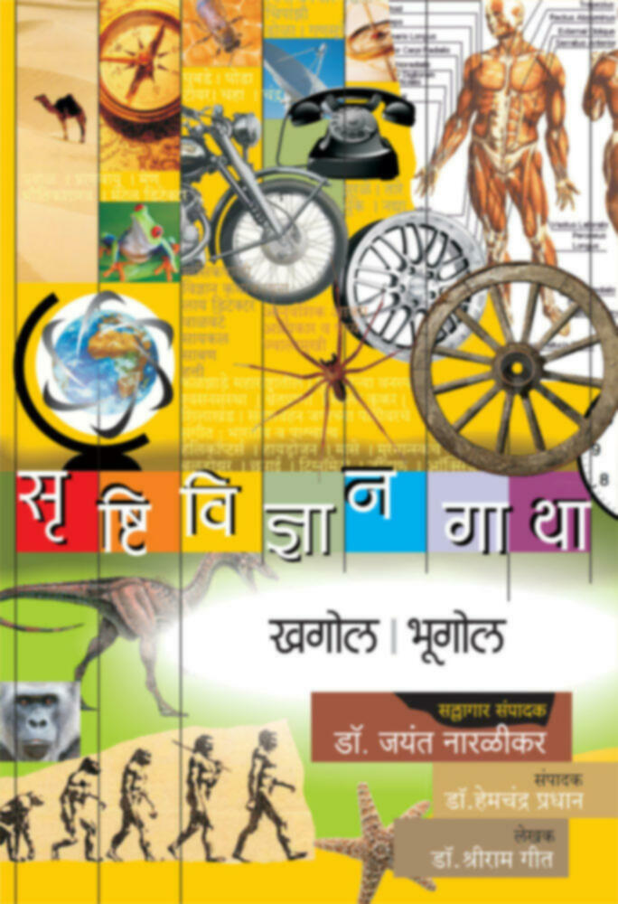 Srushtividnyangatha - (Khagol | Bhugol) | सृष्टिविज्ञान गाथा - (खगोल | भूगोल) by Dr. Shriram Geet / Dr.Jayant Naralikar (Editorial Consultant)/Dr.Hemchandra Pradhan (Editor)""