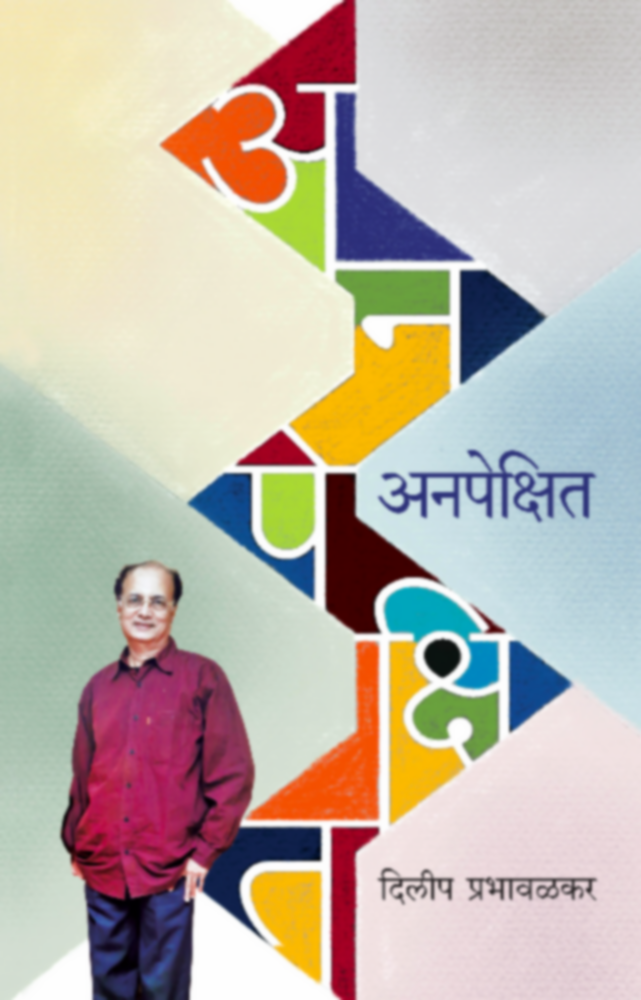 Anapekshit | अनपेक्षित by Dilip Prabhavalkar | दिलीप प्रभावळकर""
