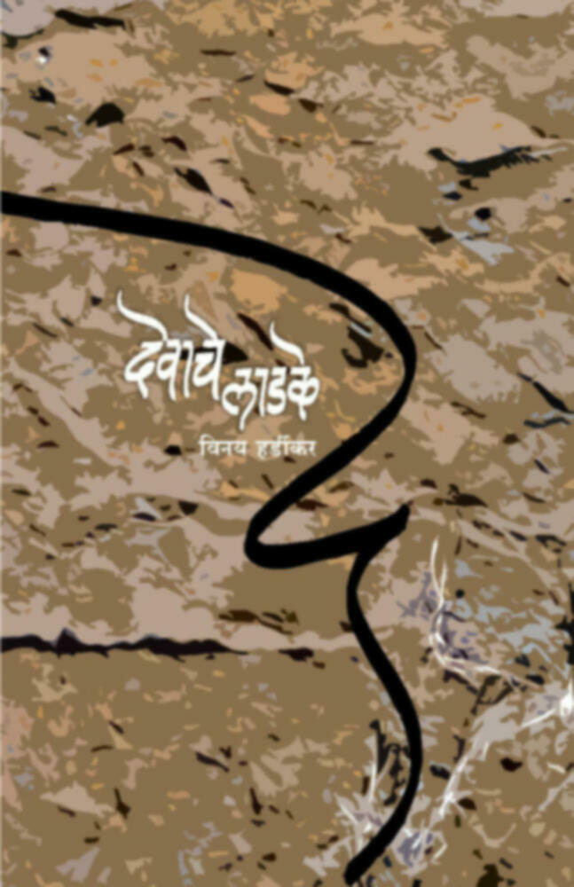 Devache ladke | देवाचे लाडके by Vinay Hardikar | विनय हर्डीकर""