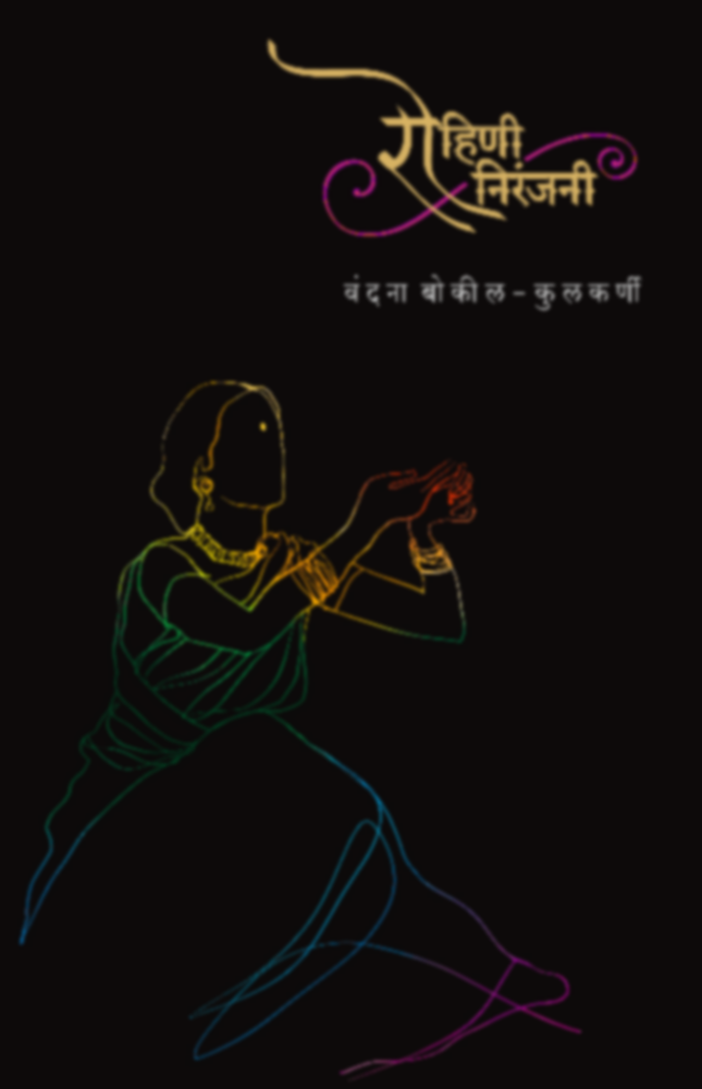 Rohini Niranjani | रोहिणी निरंजनी by Editor Vandana Bokil-Kulkarni | संपादन वंदना बोकील-कुलकर्णी""