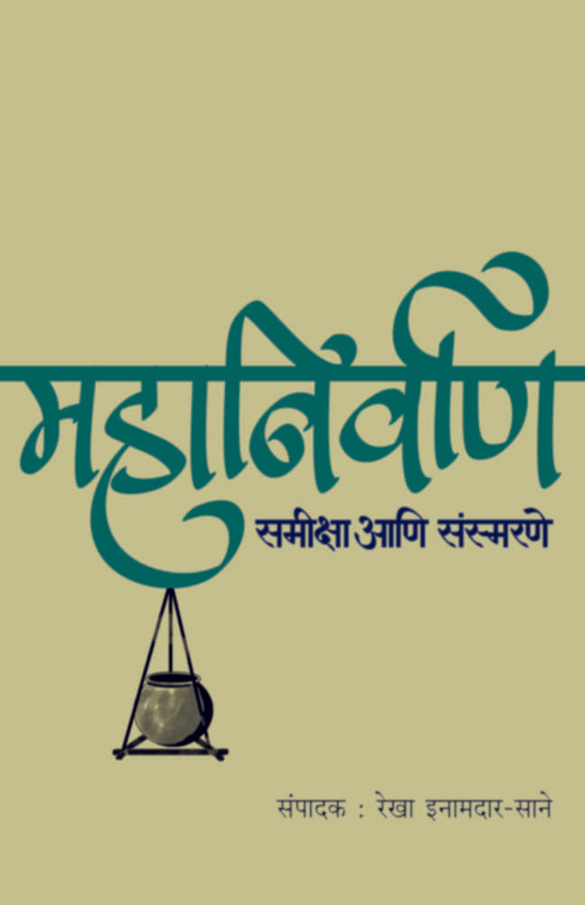 Mahanirvan : Samiksha Aani Sansmarne | महानिर्वाण : समीक्षा आणि संस्मरणे by Rekha Inamdar-Sane |रेखा इनामदार-साने""