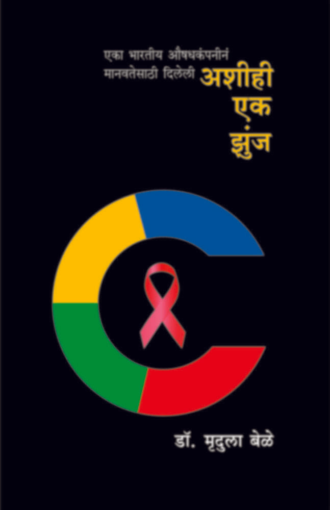 Ashihi ek Zunja | अशीही एक झुंज by Prof. Dr. Mrudula Bele | प्रा. डॉ. मृदुला बेळे""