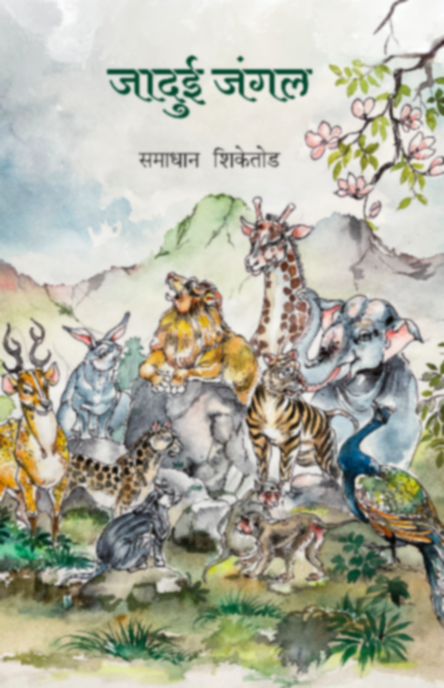 Jaduee Jangal | जादुई जंगल by Samadhan Shiketod | समाधान शिकेतोड""