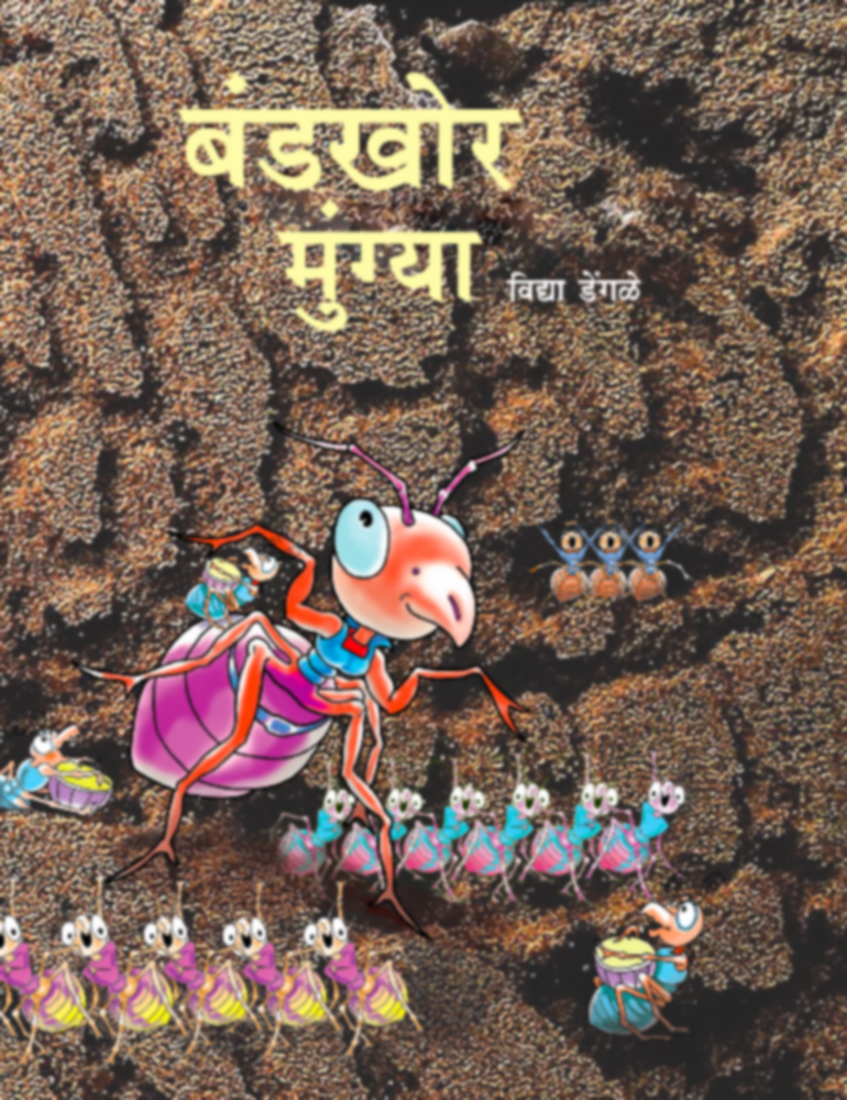 Bandakhor Mungya | बंडखोर मुंग्या by Vidya Dengale | विद्या डेंगळे""