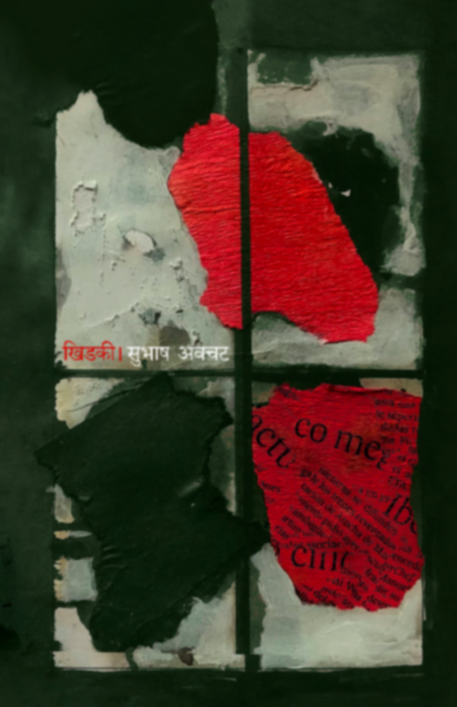Khidki | खिड़की by Subhash Avchat | सुभाष अवचट""