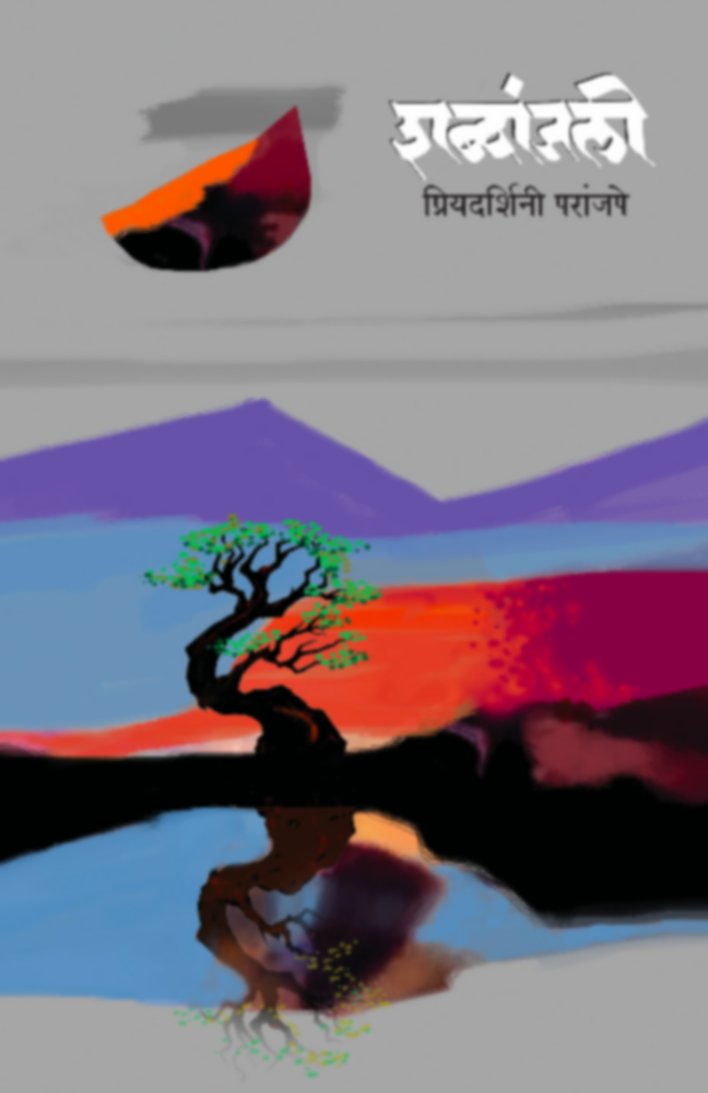 Shabdanjali | शब्दांजली by Priyadarshini Paranjape | प्रियदर्शिनी परांजपे""