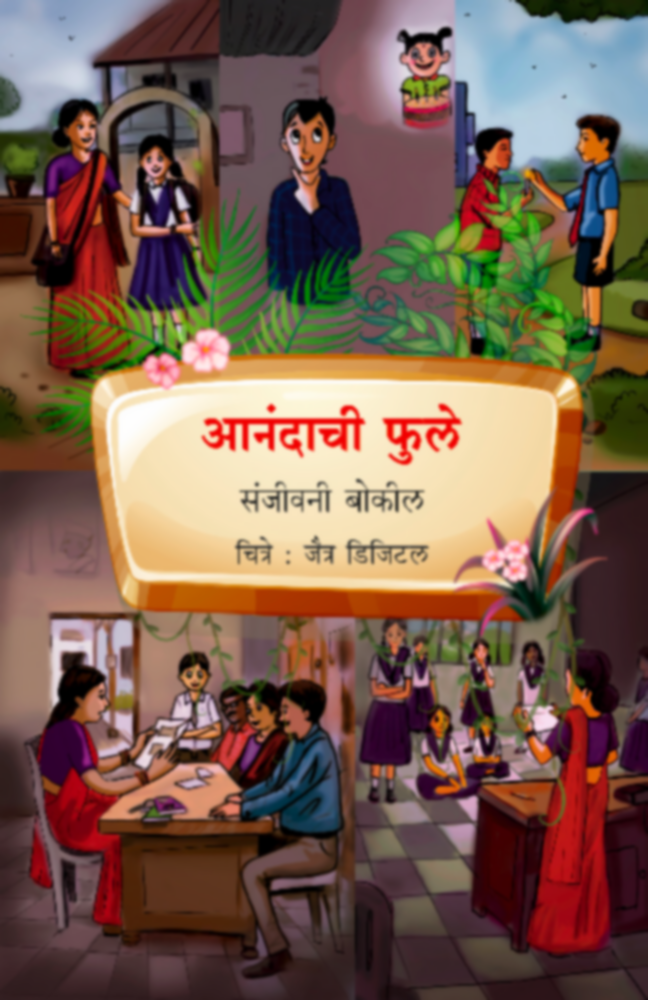 Anandachi Phule | आनंदाची फुले by Sanjeevani Bokil | संजीवनी बोकील""