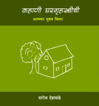 Kahani Ghargruhasthichee