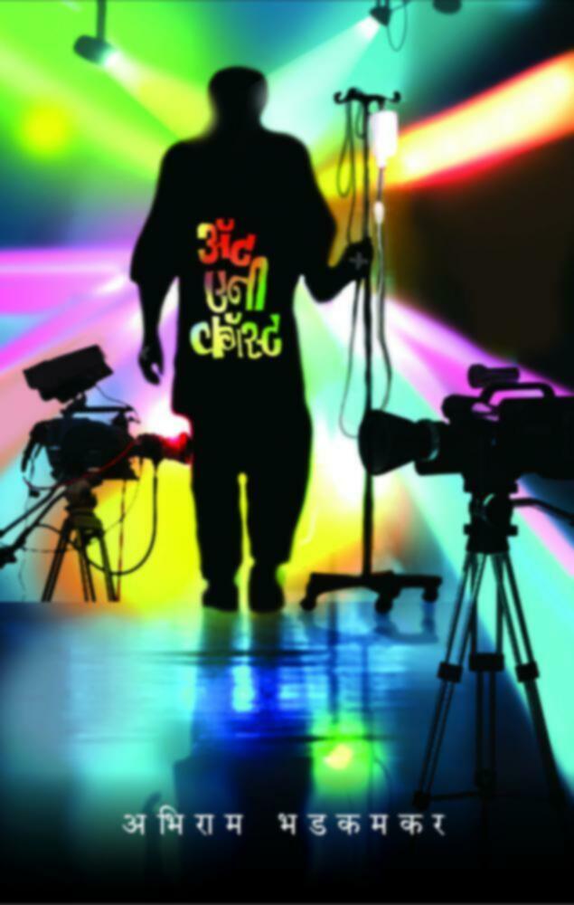 At Any Cost | अ‍ॅट एनी कॉस्ट by Abhiram Bhadkamkar | अभिराम भडकमकर""