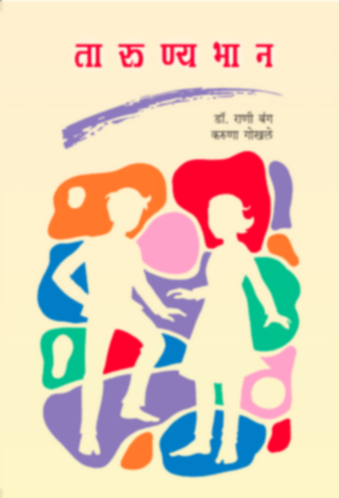 Tarunyabhan | तारुण्यभान by Dr. Rani Bang, Karuna Gokhale | डॉ. राणी बंग / करूणा गोखले""