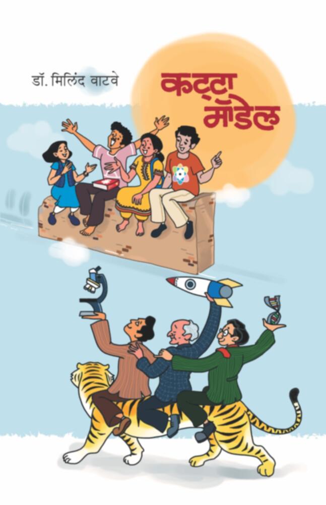 Katta Model | कट्टा मॉडेल by Dr. Milind Watve | डॉ.मिलिंद वाटवे""