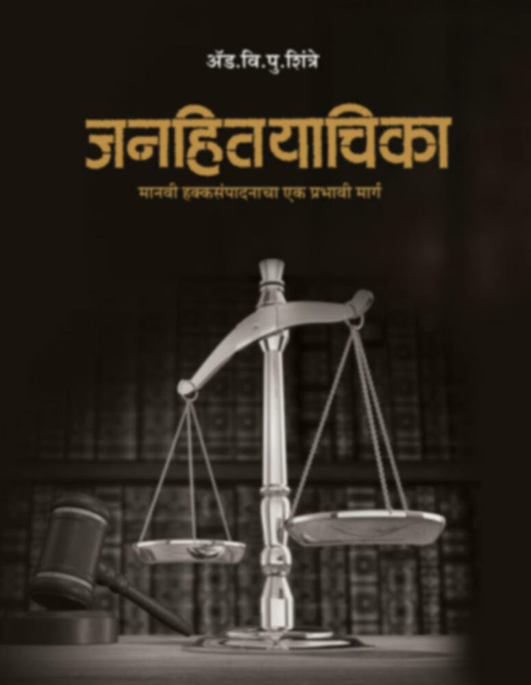 Janhityachika manvi hakkasampadanacha ek prabhavi marg | जनहितयाचिका मानवी हक्कसंपादनाचा एक प्रभावी मार्ग by Adv. V. P. Shintre | अ‍ॅड. व्ही. पी. शिंत्रे""