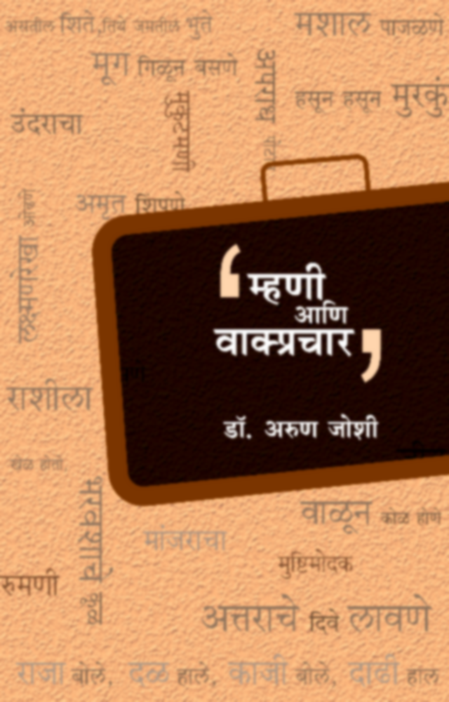 Mhani ani Vakprachar | म्हणी आणि वाक्प्रचार by Dr. Arun Joshi | डॉ. अरुण जोशी""