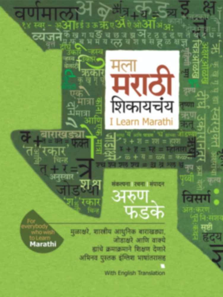 Mala Marathi shikaychay | मला मराठी शिकायचंय by Arun Phadke | अरुण फडके""