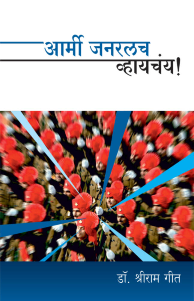 Army General vahychay | आर्मी जनरलच व्हायचंय! by Dr. Shriram Geet | डॉ. श्रीराम गीत""