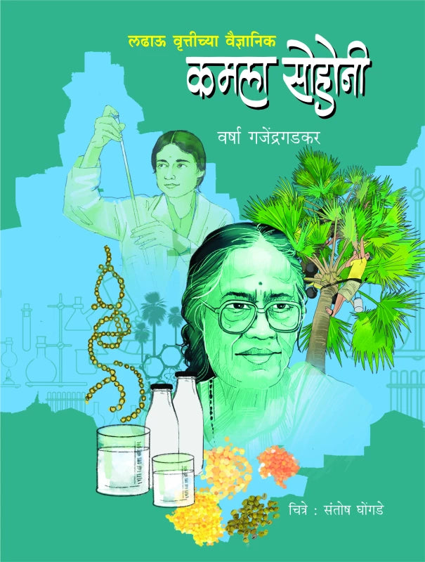 Ladhau Vrutteechya Vaidnyanik Kamala Sohonee | लढावू वृत्तीच्या वैज्ञानिक कमला सोहोनी by Varsha Ganjendragadkar | वर्षा गजेंद्रगडकर""