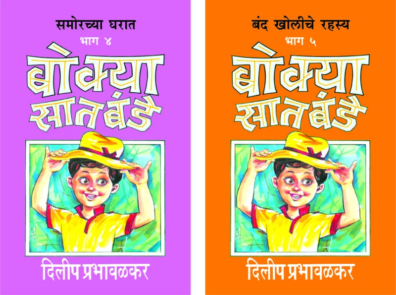 Bokya Satbande (Bhag 4-5) | बोक्या सातबंडे : (भाग- ४ ते ५) by Dilip Prabhavalkar | दिलीप प्रभावळकर""