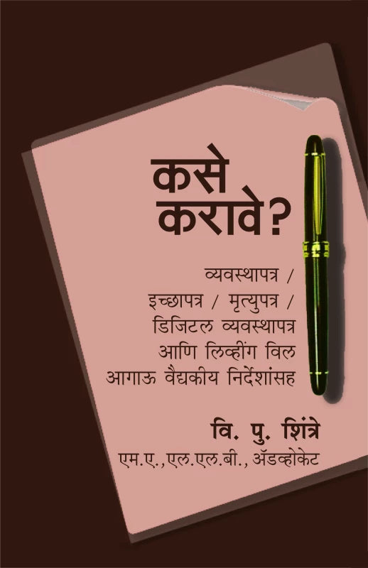 kase karave? vyavasthapan Ichapatra mrutyupatra |कसे करावे? व्यवस्थापत्र / इच्छापत्र / मृत्युपत्र by Adv. V. P. Shintre | अ‍ॅड. व्ही. पी. शिंत्रे""
