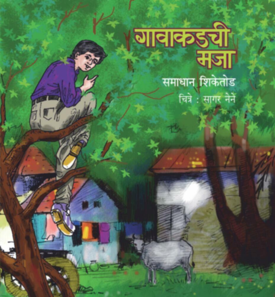 Gavakadchee Maja | गावाकडची मजा by Samadhan Shiketod | समाधान शिकेतोड""