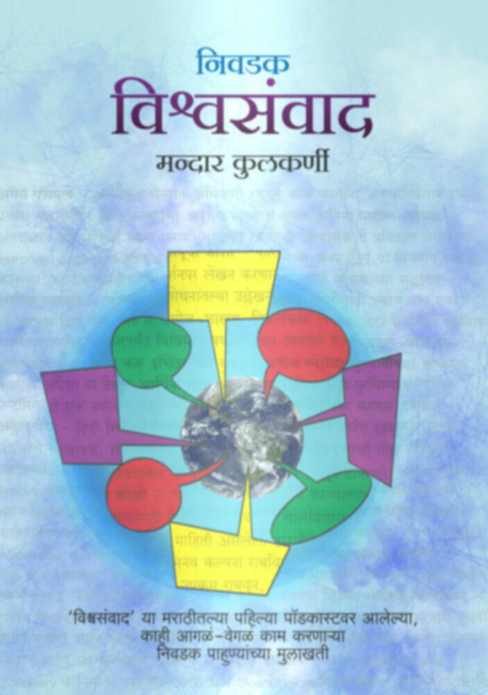 Vishwasamvaad | विश्वसंवाद by Mandar Kulkarni | मन्दार कुलकर्णी""