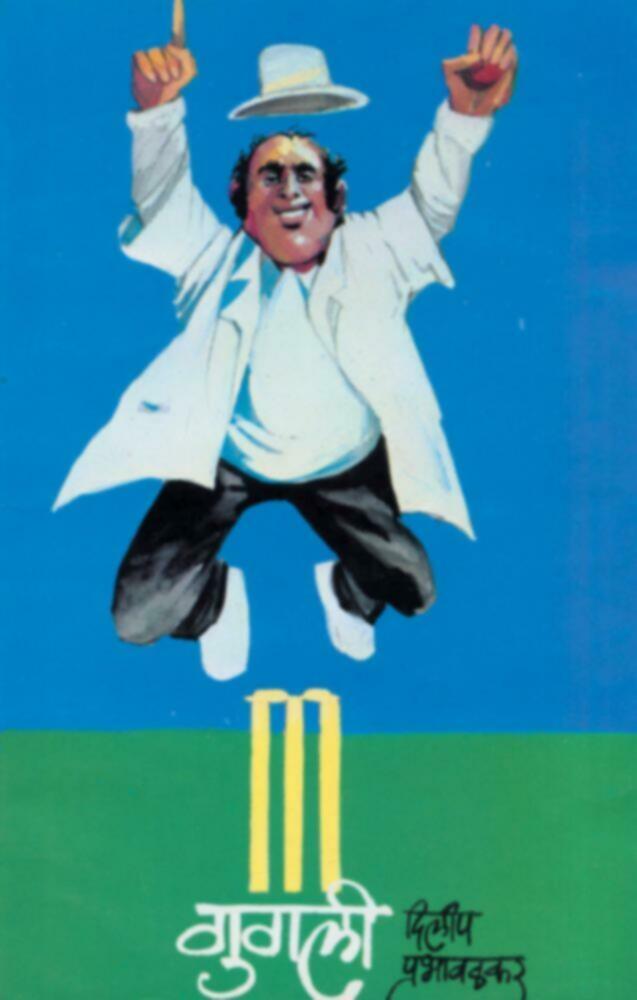 Gugli | गुगली by Dilip Prabhavalkar | दिलीप प्रभावळकर""