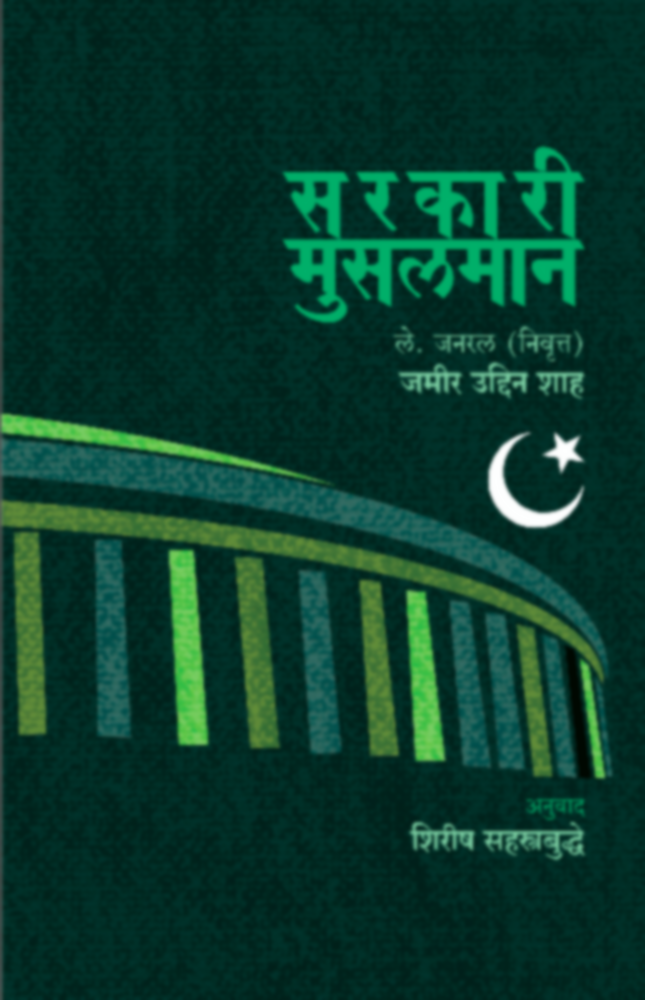Sarakari Musalman | सरकारी मुसलमान by Lt. Gen. Jamir Uddin shah - Tras. - Shirish Sahasrabuddhe""