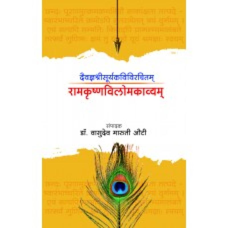 दैवज्ञश्रीसूर्यकविविरचितम् रामकृष्णविलोमकाव्यम् | Daivadnyashreesuryakavivirachitam Ramkrishnavilomakavyam by संपा. डॉ. वासुदेव मारुती औटी | Dr. Vasudev Maruti Auti