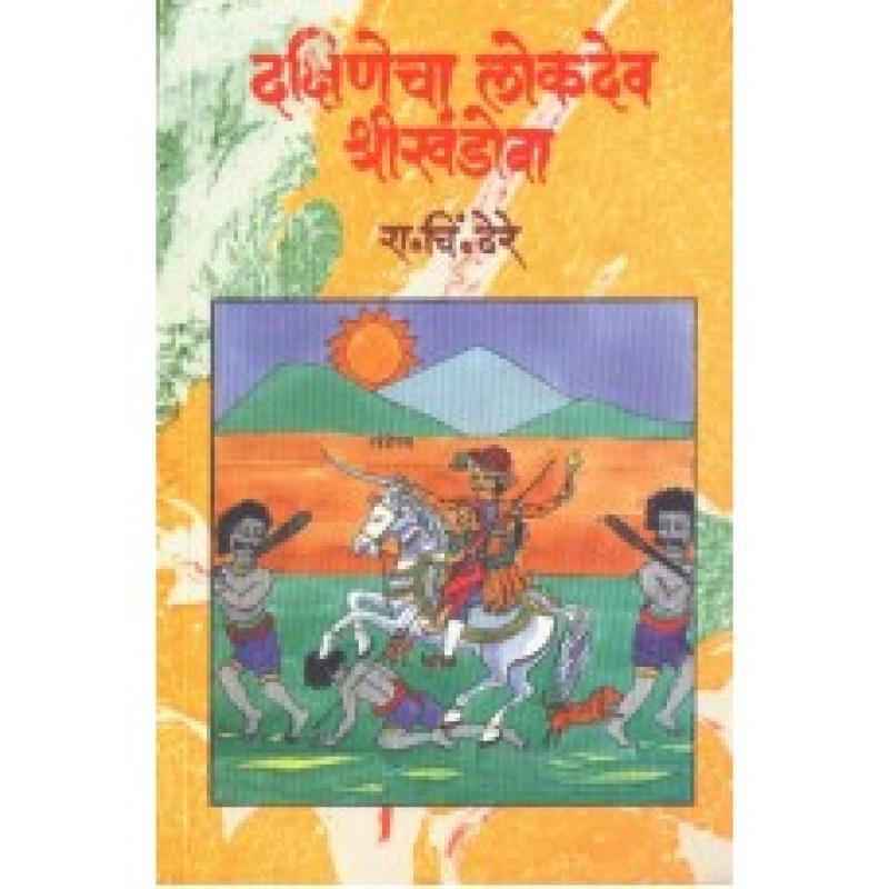 दक्षिणेचा लोकदेव श्रीखंडोबा | Dakshinecha Lokdev Khandoba by डॉ. रा. चिं. ढेरे | Dr. R. C. Dhere