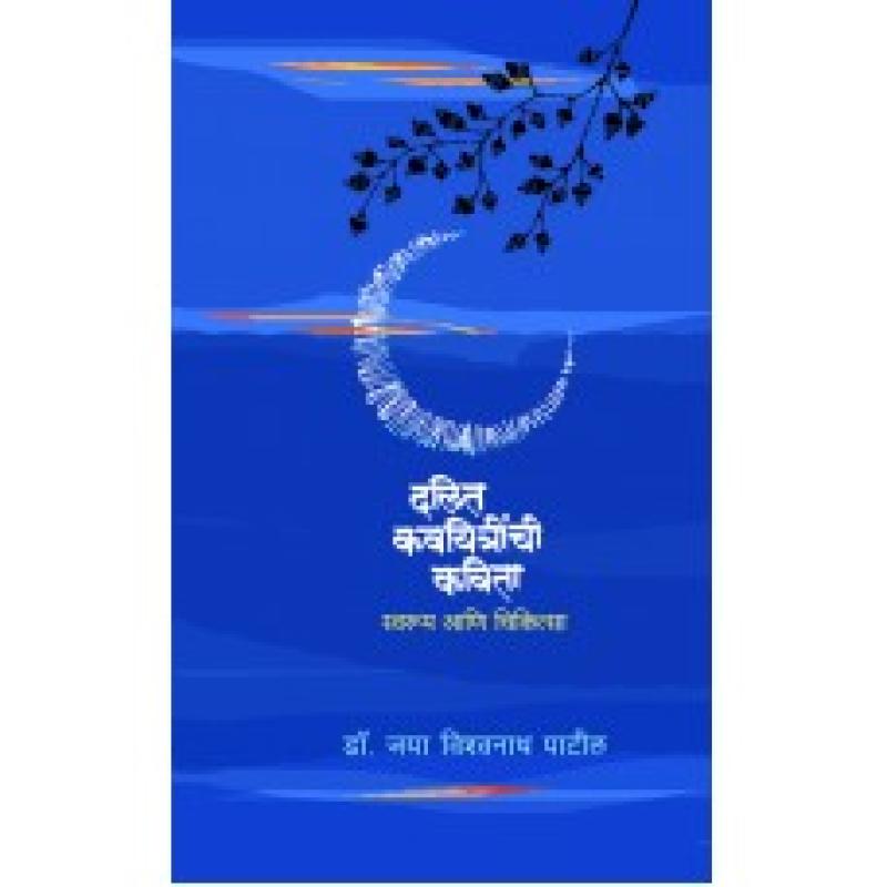 दलित कावियित्रींची कविता : स्वरूप आणि चिकित्सा | Dalit Kavyitrinchi Kavita :Swaroop Ani Chikitsalaya by डॉ. जया विश्वनाथ पाटील | Dr. Jaya Vishwanath Patil