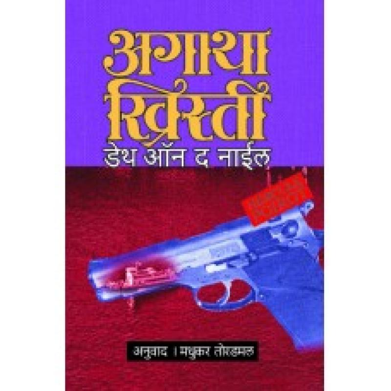 डेथ ऑन नाईल | Death On Nile by मधुकर तोरडमल | Madhukar Toradmal