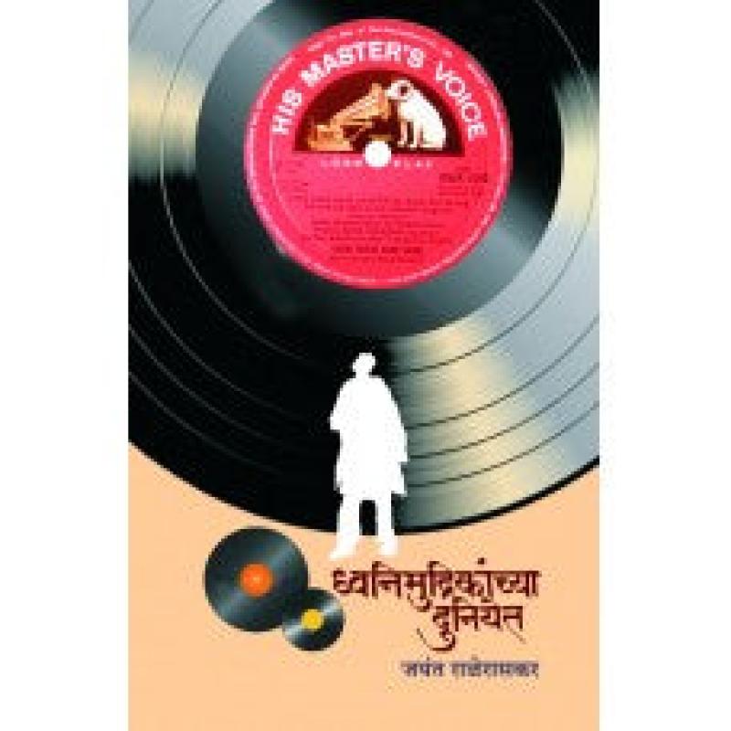ध्वनिमुद्रिकांच्या दुनियेत | Dhwanimudrikanchya Duniyet by जयंत राळेरासकर | Jayant Raleraskar