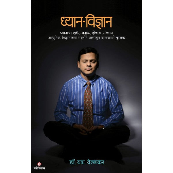 Dhyan-Vidnyan - Dhyanacha sharir wa manawar honara parinam adhunik vidyanachya madatine ulagadun dhakavnare pustak by Dr.Yash Velankar