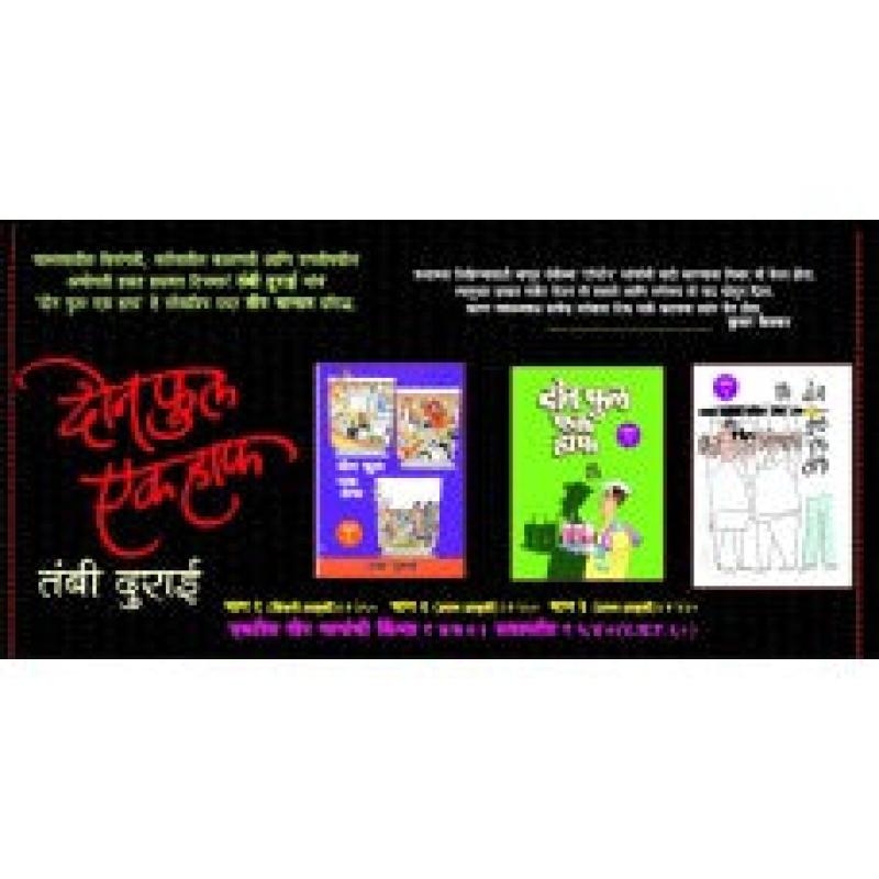 दोन फुल एक हाफ (भाग १ ते ३) | Don Full Ek Half (Part I