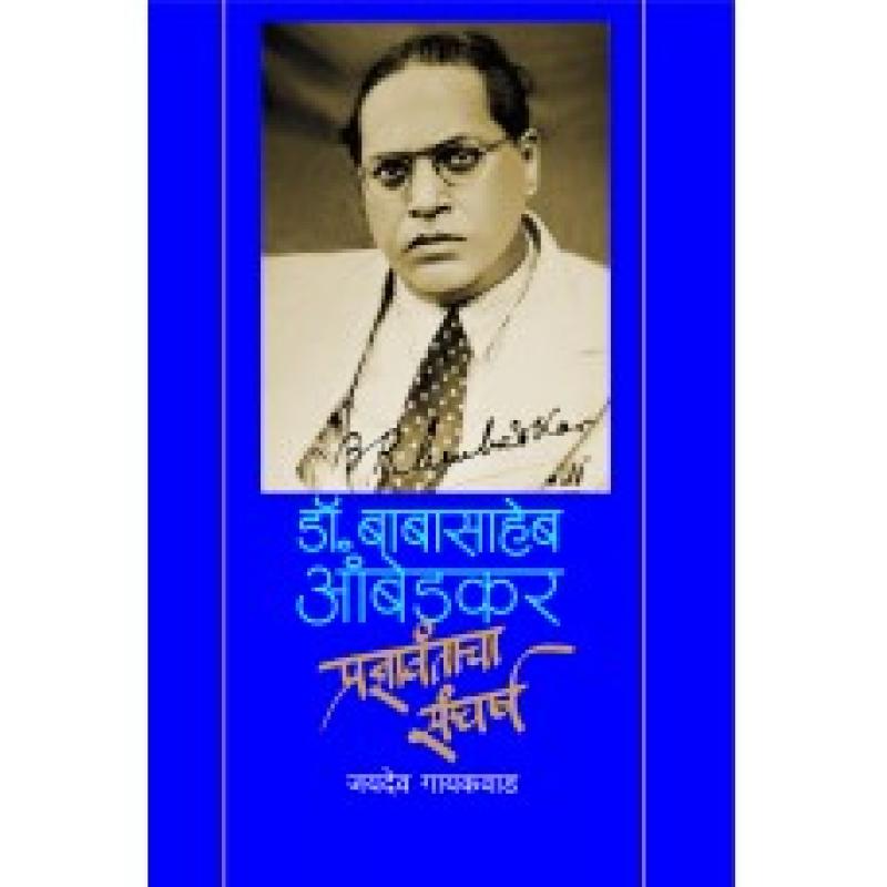 डॉ. बाबासाहेब आंबेडकर : प्रज्ञावंताचा संघर्ष | Dr. Babasaheb Ambedkar : Pradnyavantacha Sangharsh by जयदेव गायकवाड | Jaydeo Gaikwad