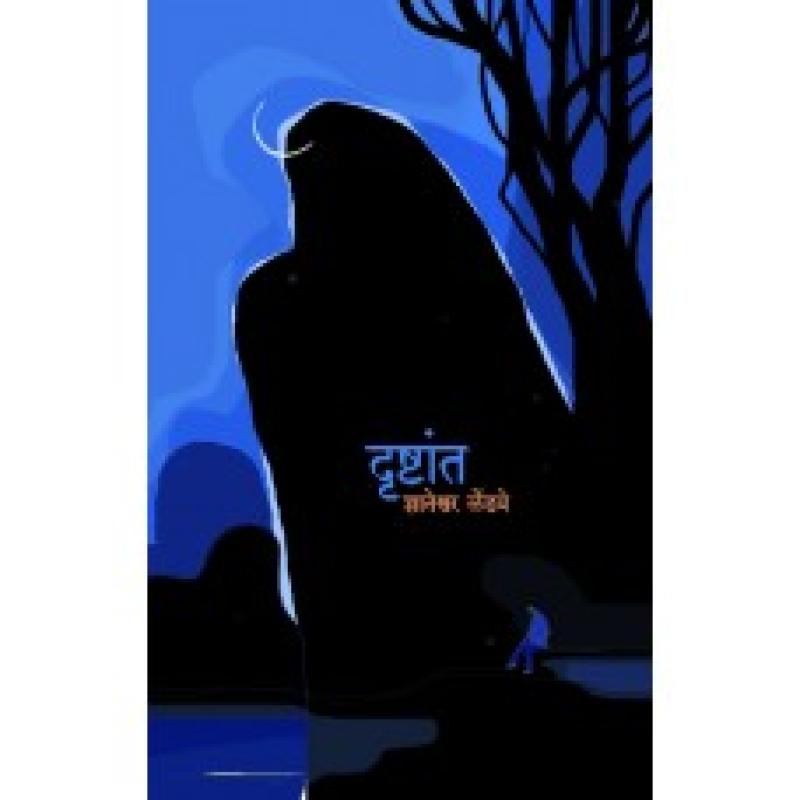 दृष्टांत | Drushtant by ज्ञानेश्वर लेंडवे | Dnyaneshwar Lendhve