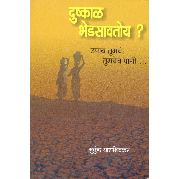 Dushkal Bhedsavtoy by Mukund Dharashivkar