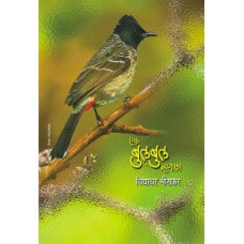 एक बुलबुल म्हणाला | Ek Bulbul Mhanala by विद्याधर म्हैसकर | Vidyadhar Mhaiskar