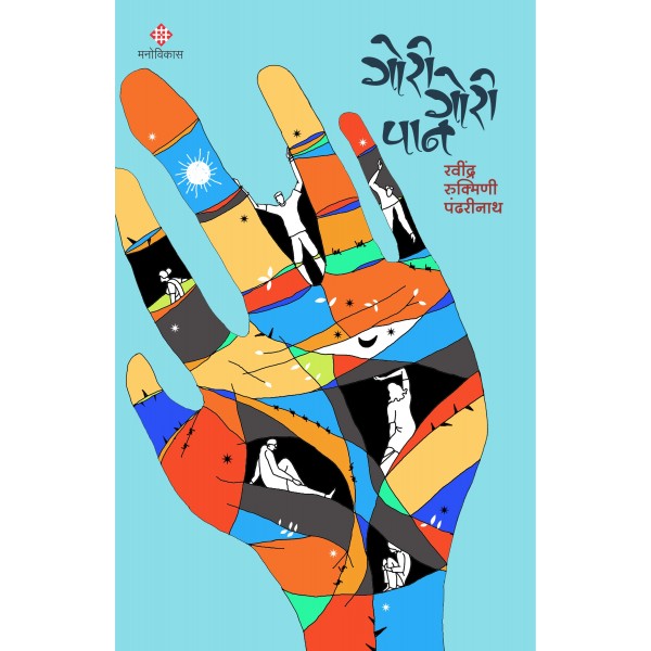 Gori Gori Pan by Ravindra Rukmini Pandharinath