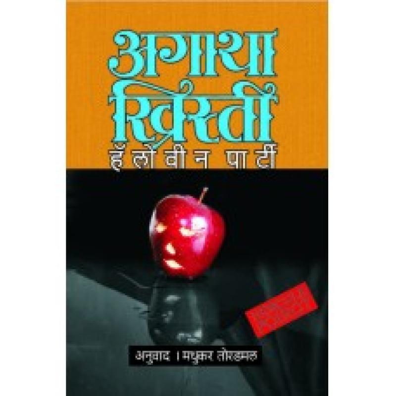 हॅलोवीन पार्टी | Hallowe'en Party by मधुकर तोरडमल | Madhukar Toradmal