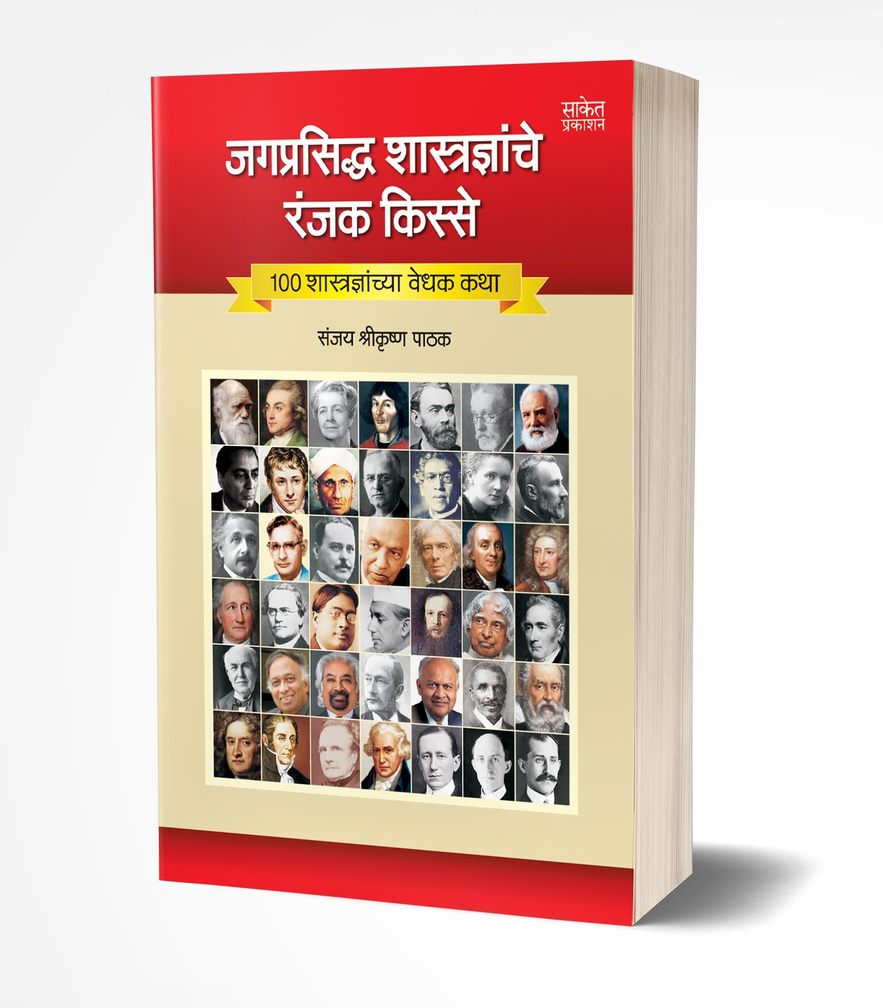 जगप्रसिद्ध शास्त्रज्ञांचे रंजक किस्स | Jagprasiddha Shastradnyanche Ranjak Kisse by Sanjay Pathak avilable at The Pustakwala store